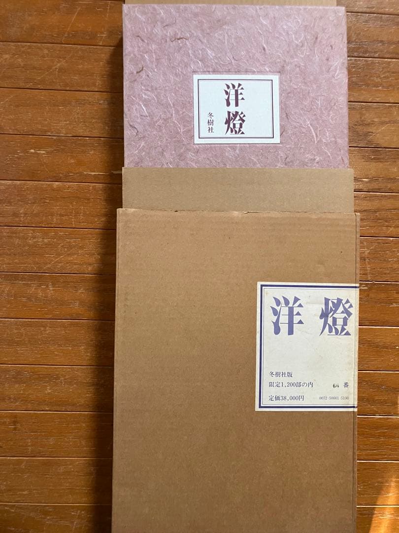洋燈 冬樹社版 限定1,200部の内 66番 定価38,000円