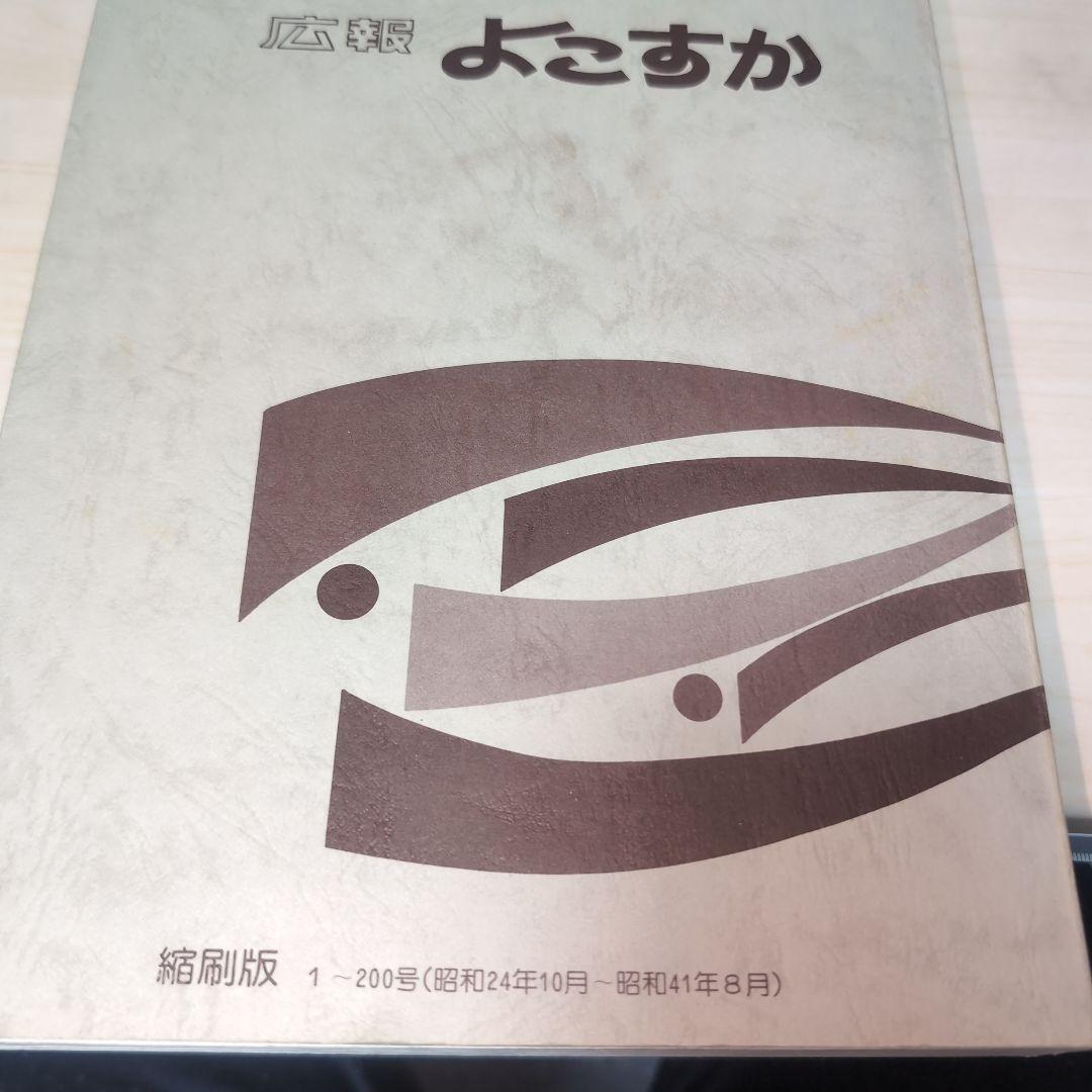 広報 よこすか 1-200号　縮刷版