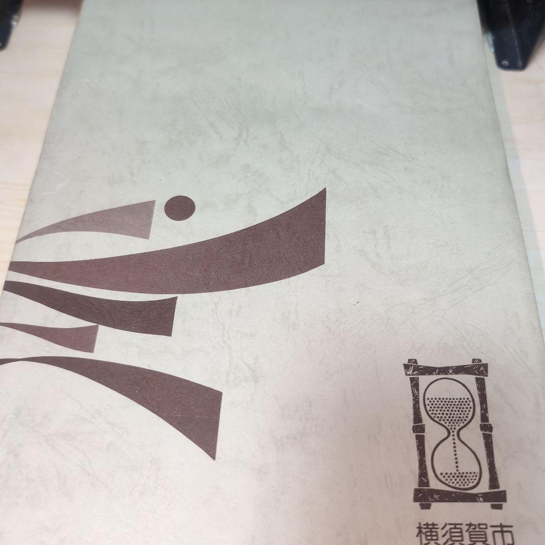 広報 よこすか 1-200号　縮刷版