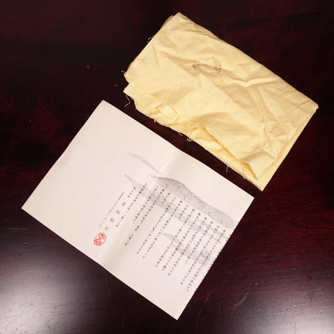 七世 吉向十三軒 吉向松月（蕃斎）古文 平向付 共箱 北大路魯山人写の器