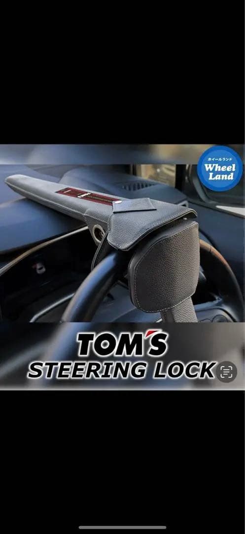 新品未使用未開封　TOM'S ステアリングロック