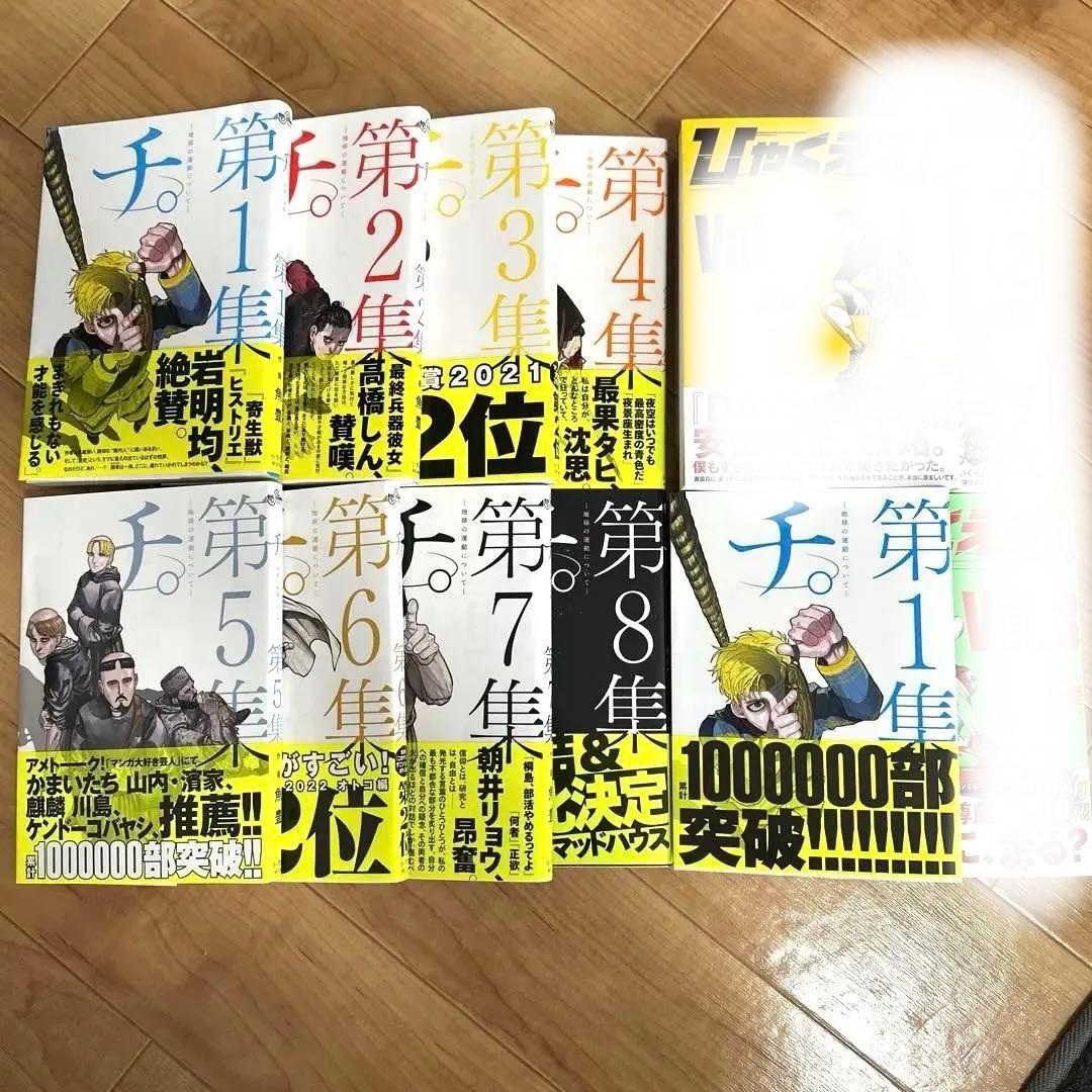 チ。―地球の運動について―1~8初版＋1巻10刷