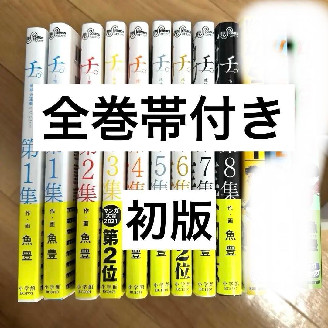 チ。―地球の運動について―1~8初版＋1巻10刷