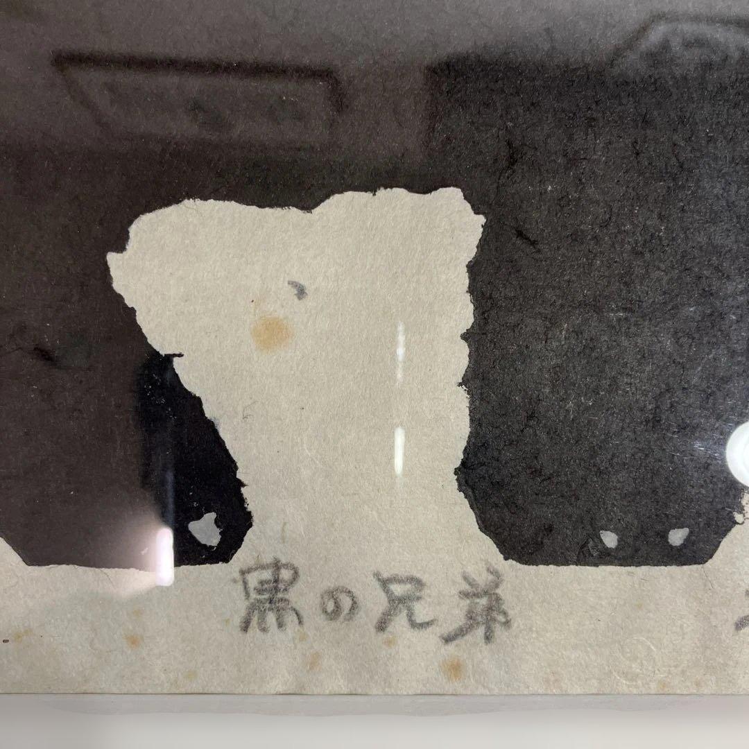 ざ*ん様 木版画　秋山巌　「黒の兄弟」オークション形式で出品です