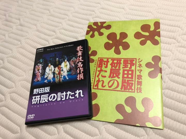 歌舞伎名作撰 野田版 研辰の討たれDVD&パンフ