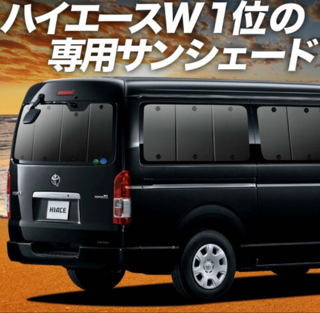 ハイエース ワイドミドル　サンシェード　後方５面セット【一部新品】