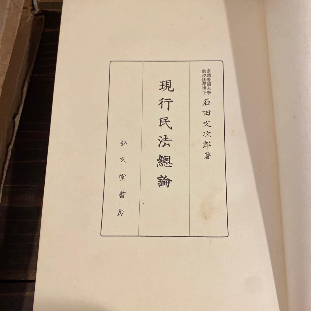 【戦前本】現行民法總論　昭和12年出版　当時物　石田文次郎