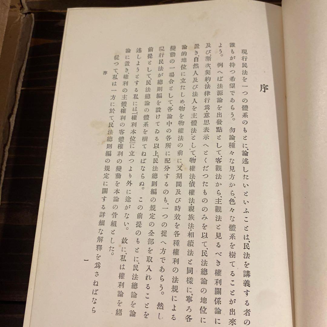 【戦前本】現行民法總論　昭和12年出版　当時物　石田文次郎