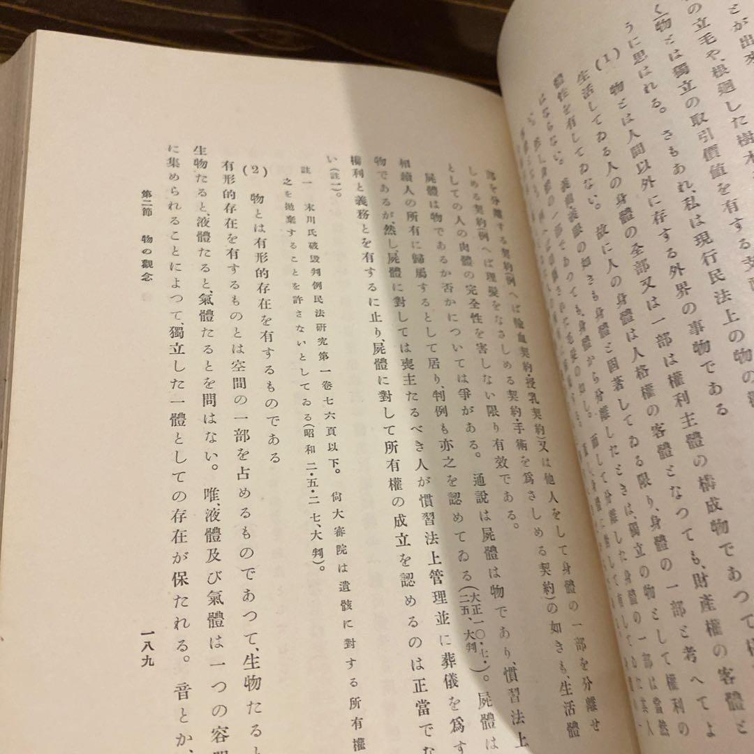 【戦前本】現行民法總論　昭和12年出版　当時物　石田文次郎