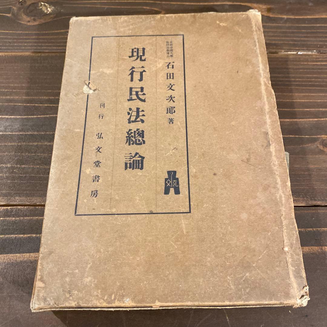 【戦前本】現行民法總論　昭和12年出版　当時物　石田文次郎