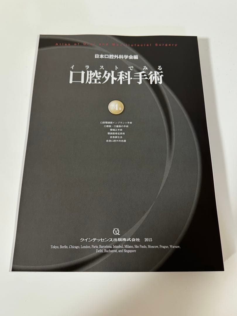 【裁断済】イラストでみる口腔外科手術 第1巻〜第4巻セット