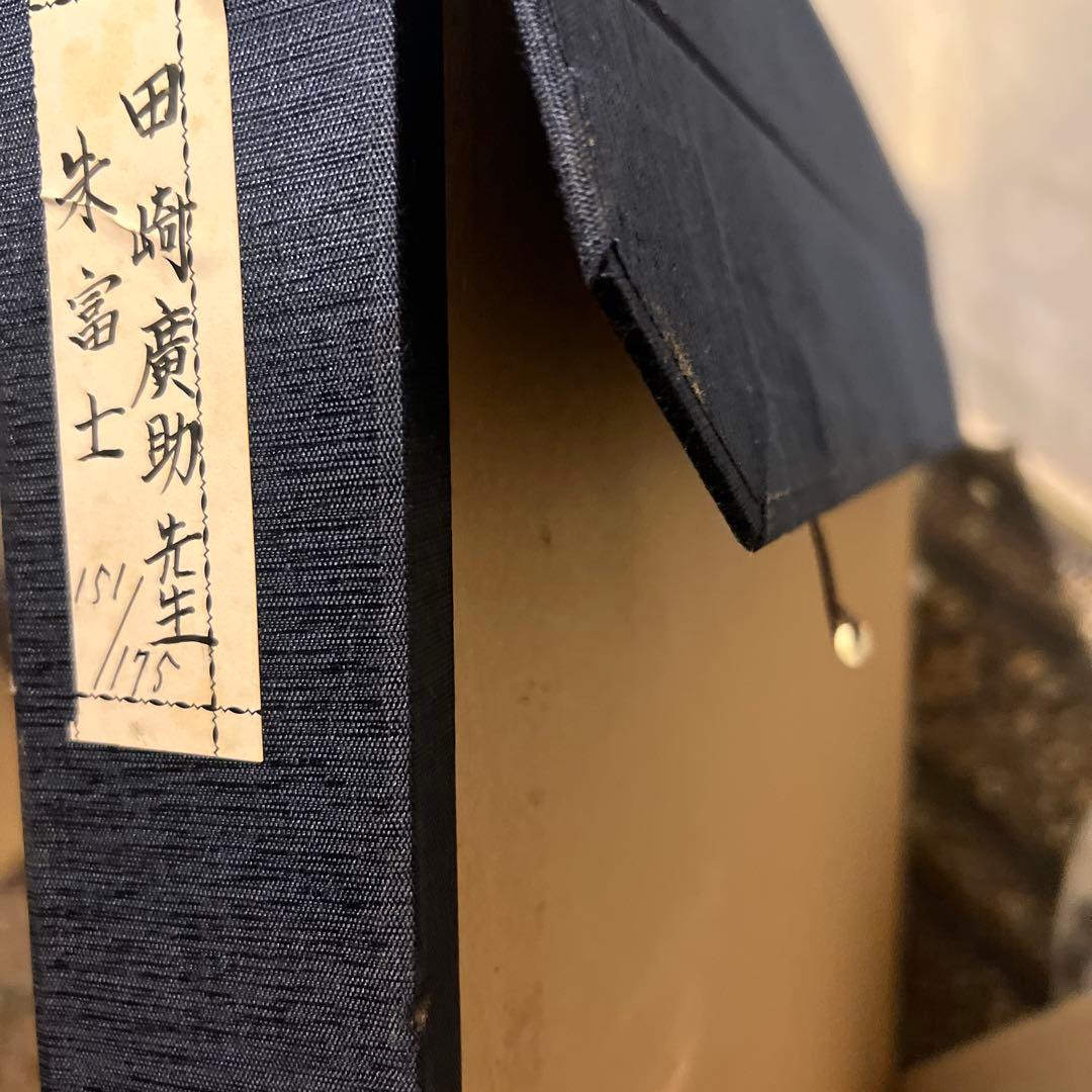 他の方発送×田崎廣助【朱富士】lithograph175限定