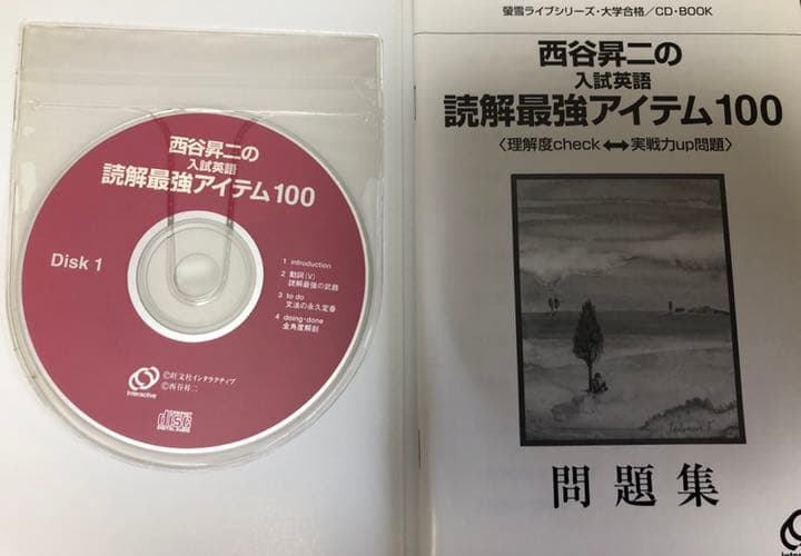 西谷昇二の入試英語読解最強アイテム100【西谷昇二】