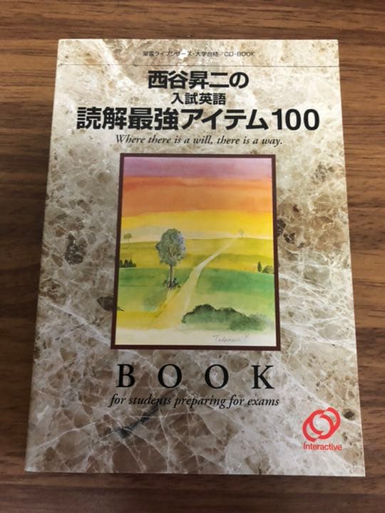 西谷昇二の入試英語読解最強アイテム100【西谷昇二】