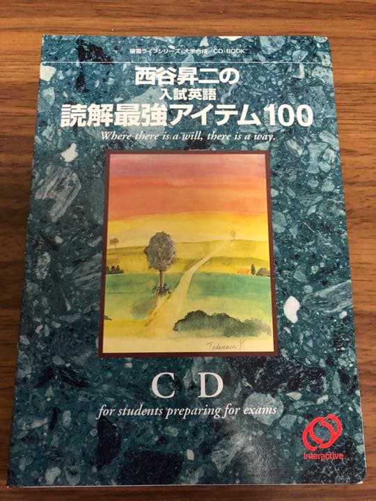 西谷昇二の入試英語読解最強アイテム100【西谷昇二】