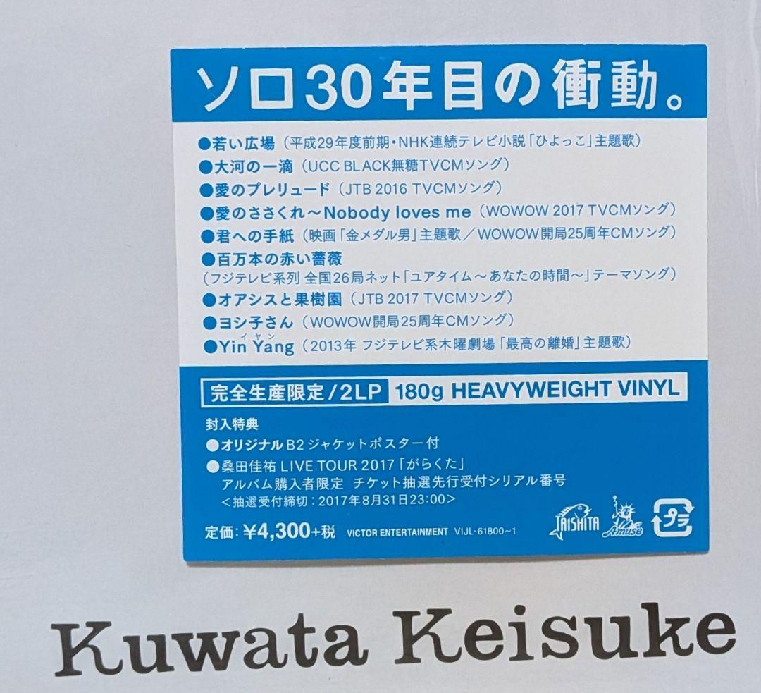 新品 2LP レコード + ポスター 桑田佳祐 がらくた サザンオールスターズ