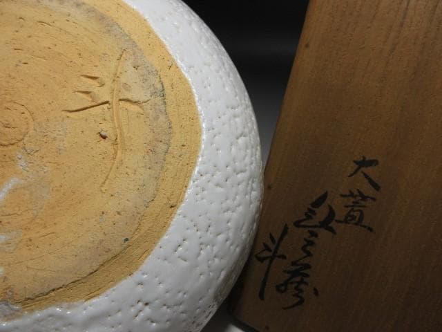 人間国宝 荒川豊蔵 志野 水指（共蓋付き）／共箱 共布／絵志野