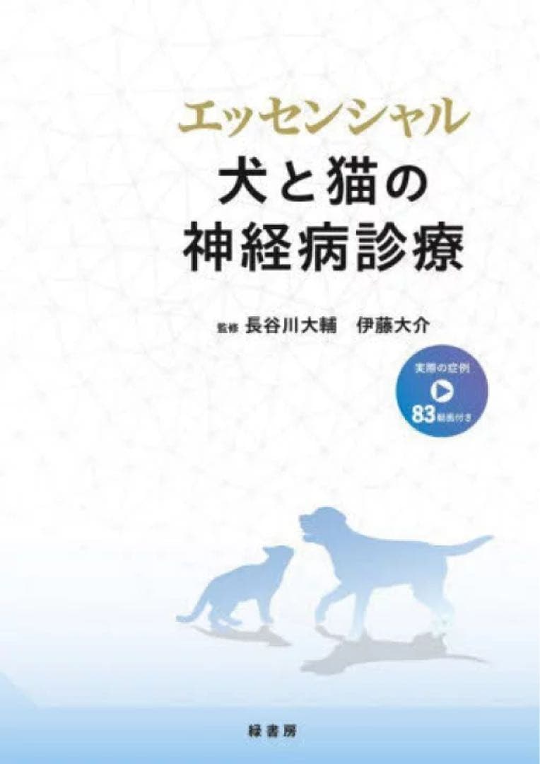 裁断済み　エッセンシャル 犬と猫の神経病診療