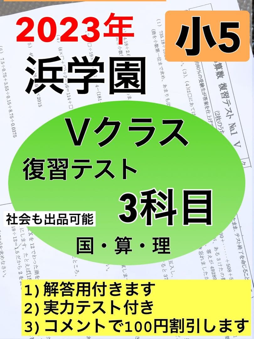 l浜学園　最新版　2023年　小5　復習テスト　Vクラス　算国理　3科目