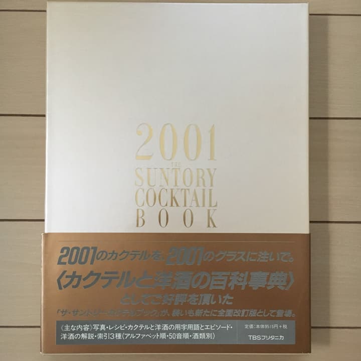 ザ・サントリーカクテルブック/サントリー株式会社, 電通