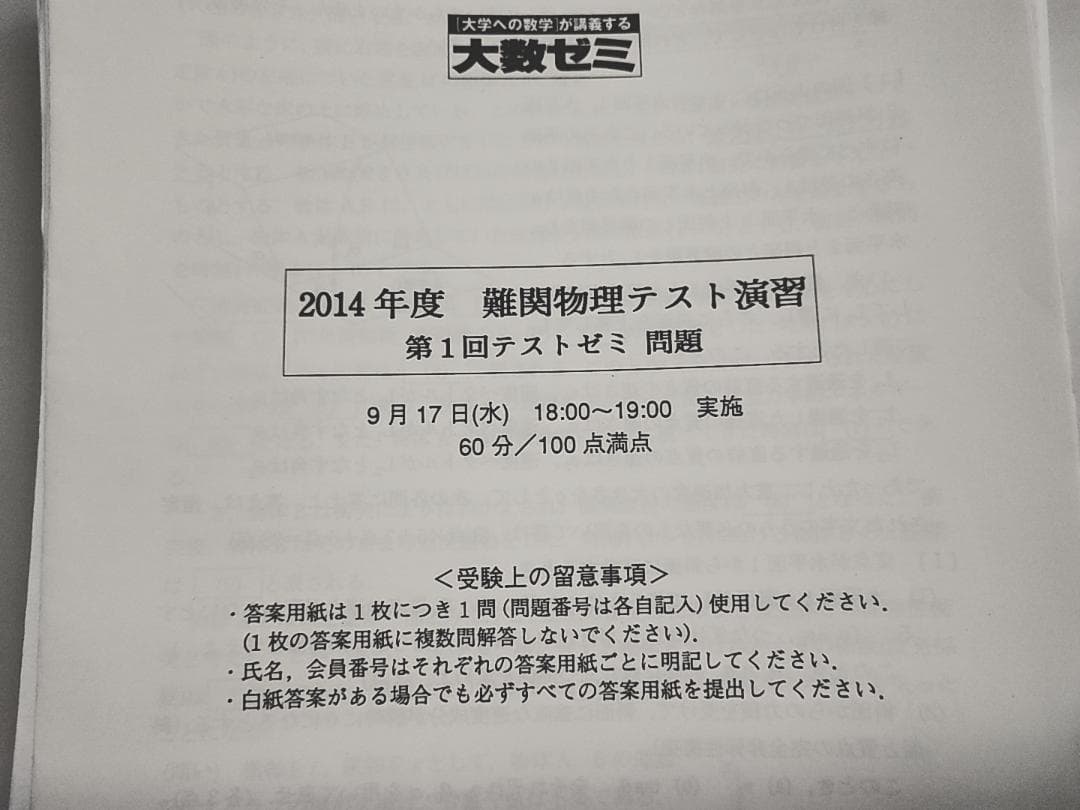 大数ゼミによる難関物理テスト演習フルセット　駿台　河合塾　鉄緑会
