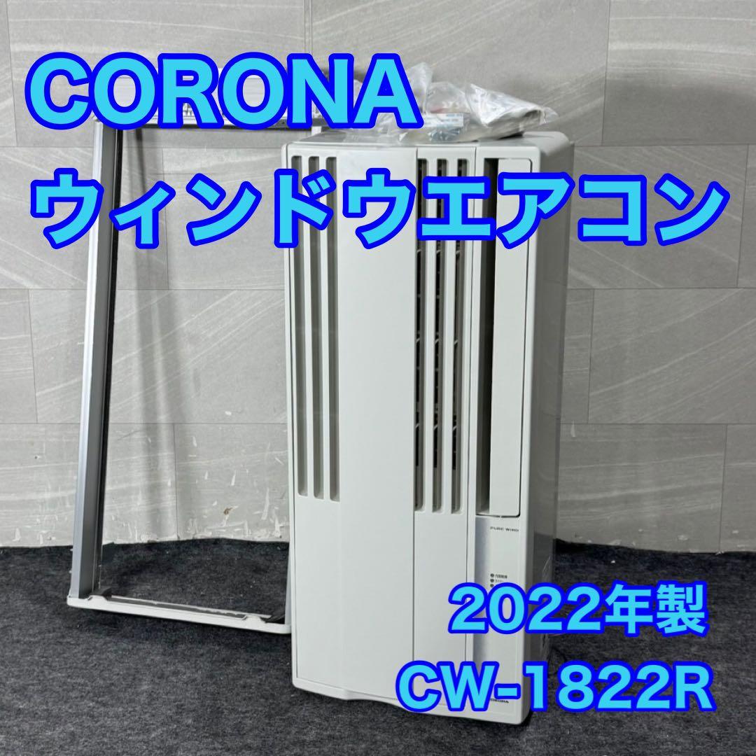 コロナ ウインドエアコン クーラー CW-1822R 2022 窓用 d4342