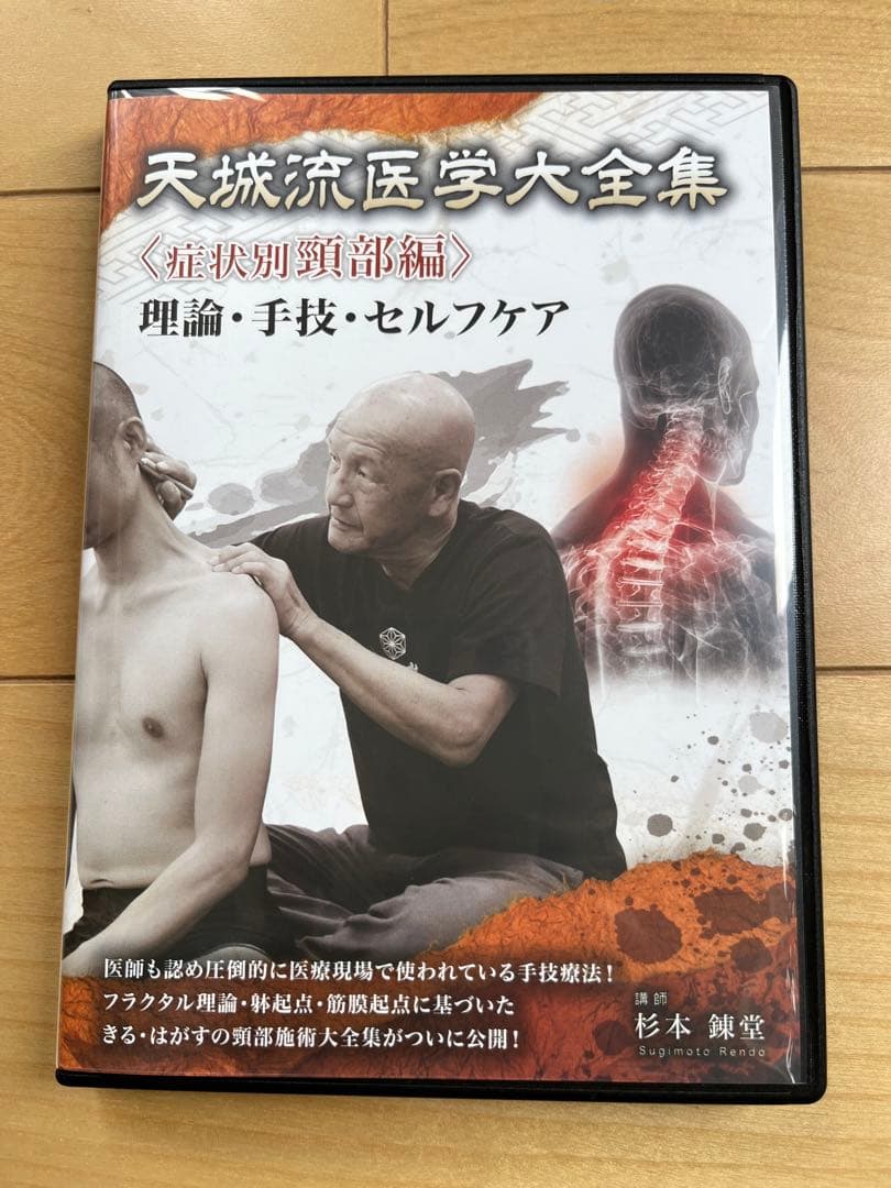 天城流医学大全集＜症状別 頸部編＞ 杉本練堂