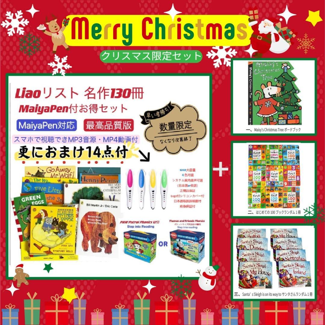 【クリスマス限定セット】Liao絵本130冊 おまけ32GB MaiyaPen付