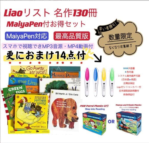 【クリスマス限定セット】Liao絵本130冊 おまけ32GB MaiyaPen付