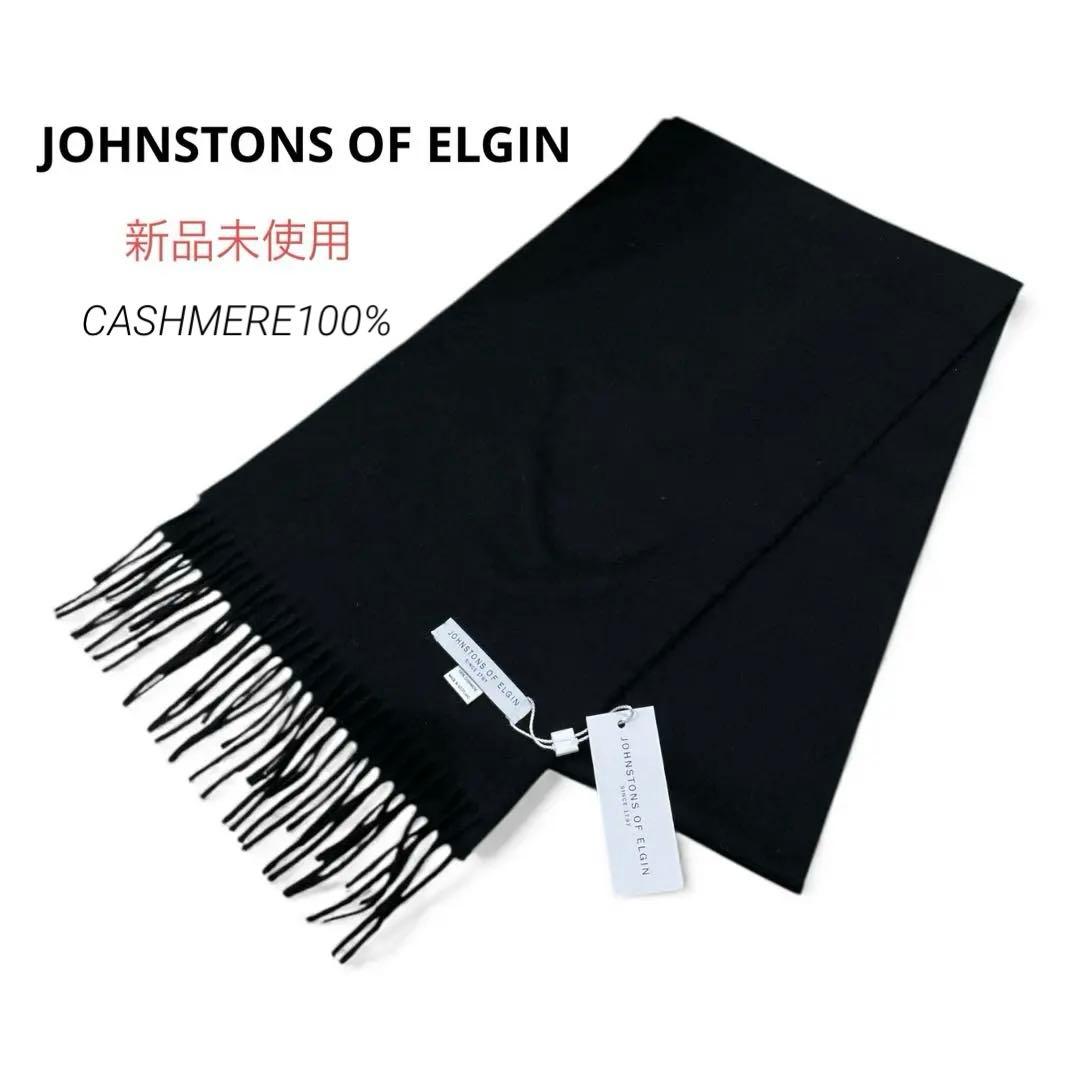 新品未使用　ジョンストンズ　マフラー　ストール　カシミヤ100 ブラック　高品質
