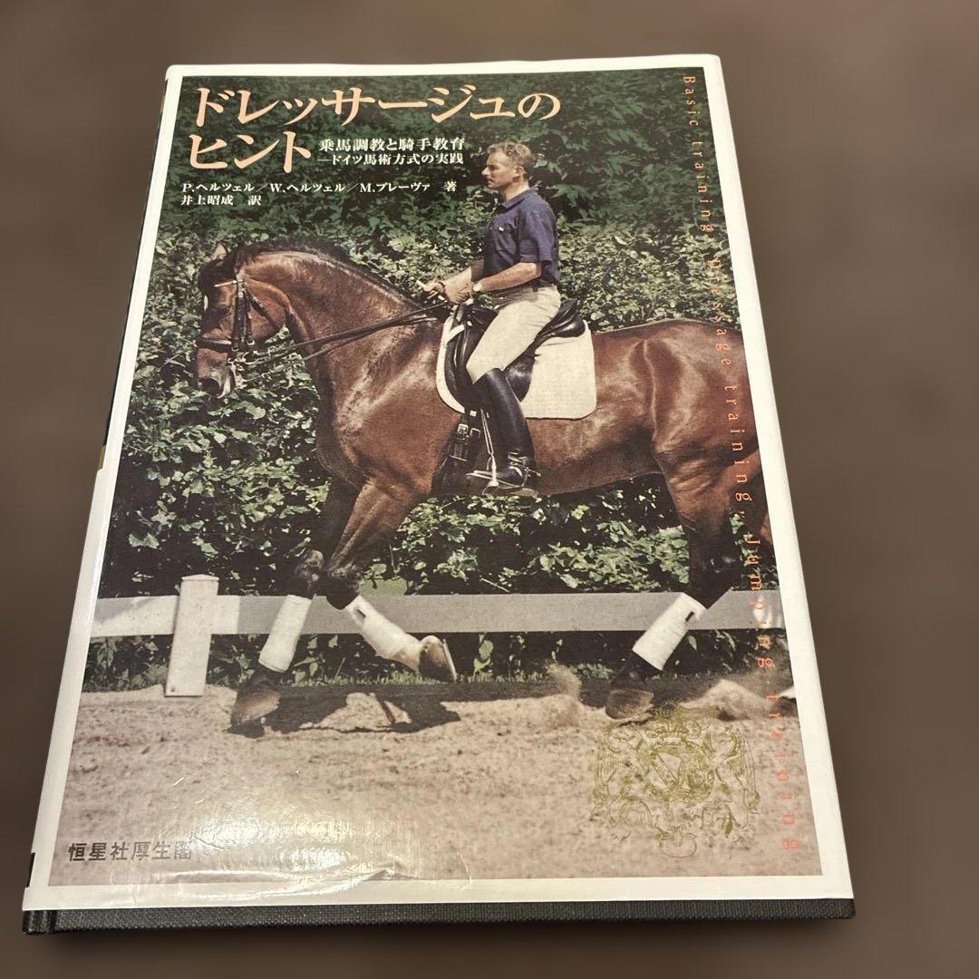 ドレッサージュのヒント : 乗馬調教と騎手教育 : ドイツ馬術方式の実践