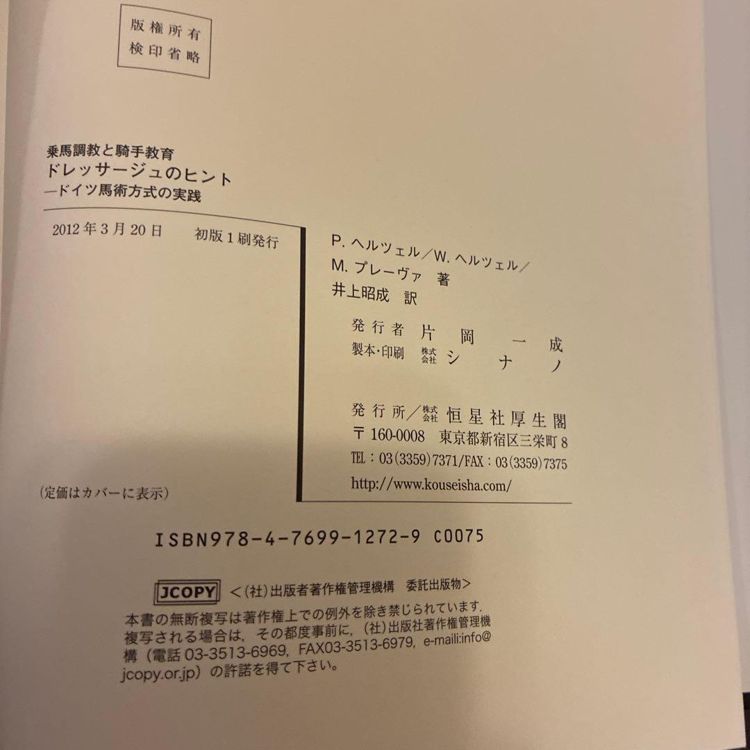 ドレッサージュのヒント : 乗馬調教と騎手教育 : ドイツ馬術方式の実践
