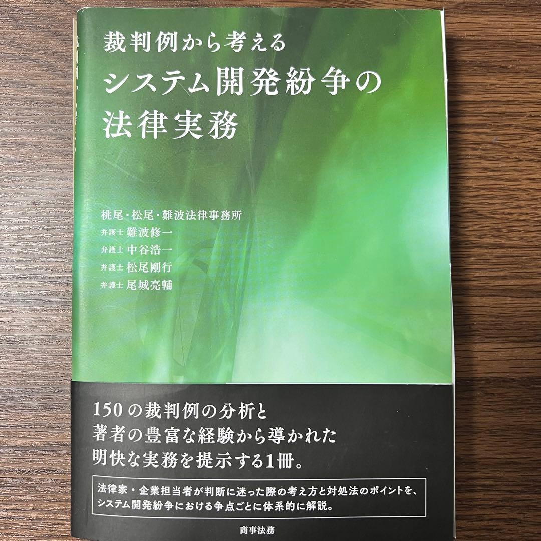 【裁断済】裁判例から考えるシステム開発紛争の法律実務