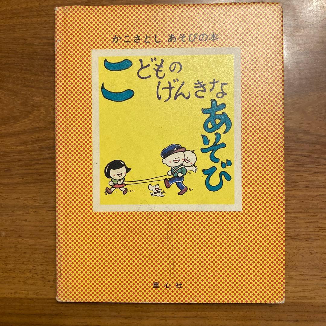 こどものげんきなあそび