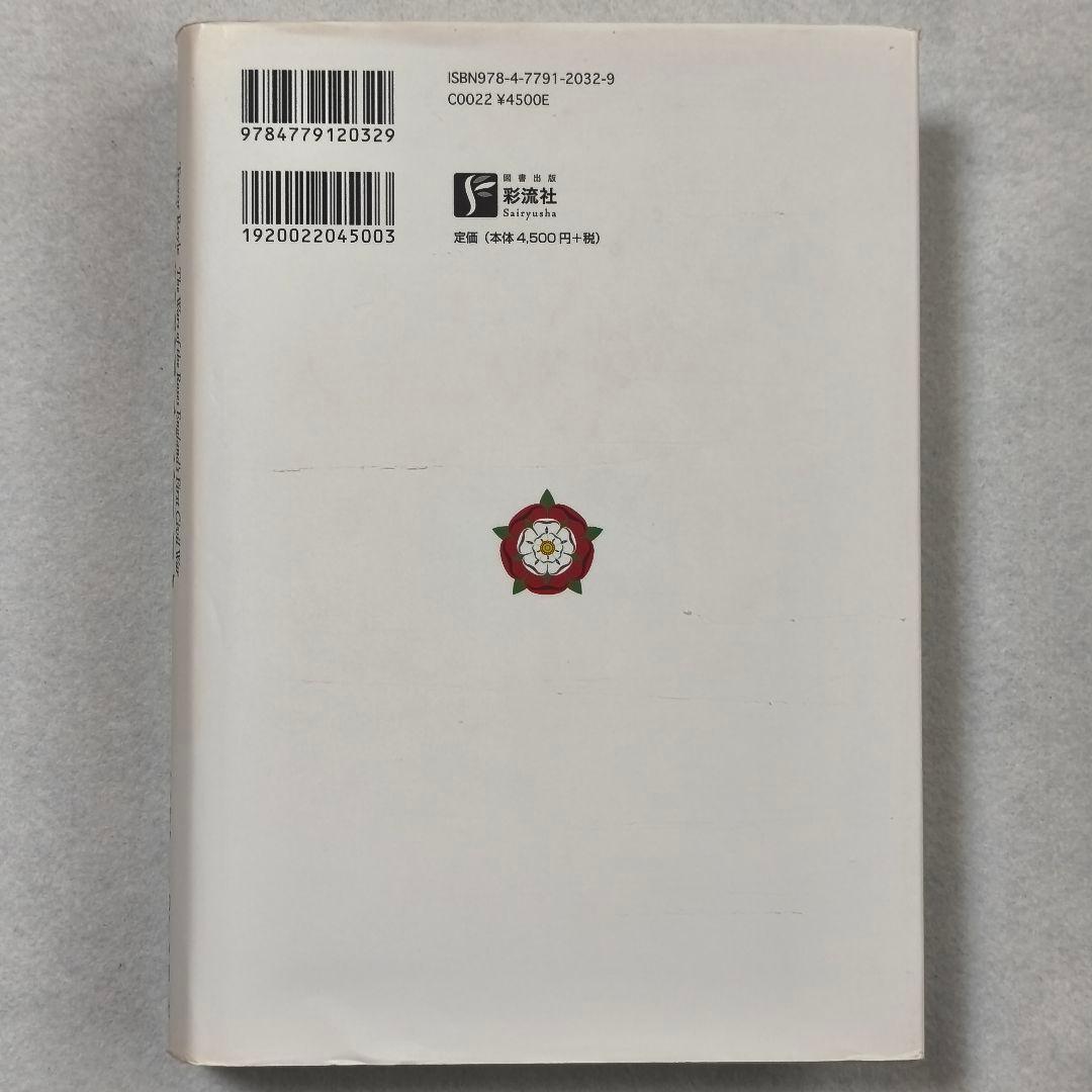 薔薇戦争新史 トレヴァー・ロイル著