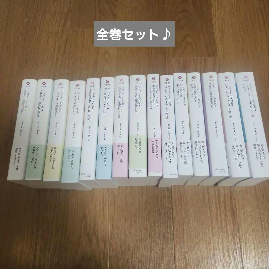 ブリジャートン家 小説　全15巻セット