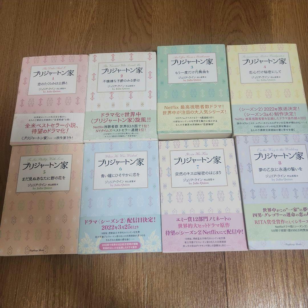 ブリジャートン家 小説　全15巻セット