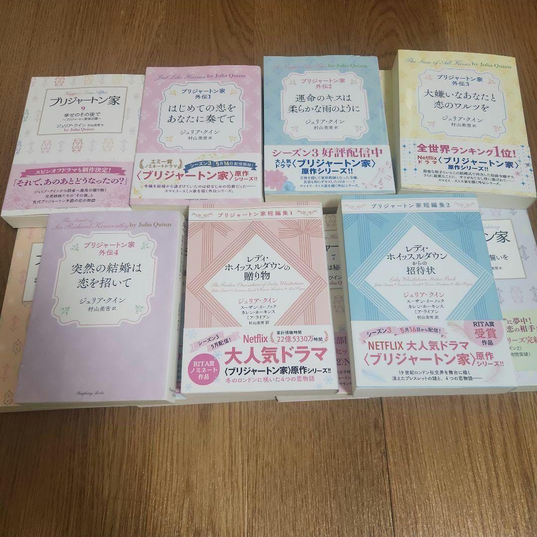 ブリジャートン家 小説　全15巻セット