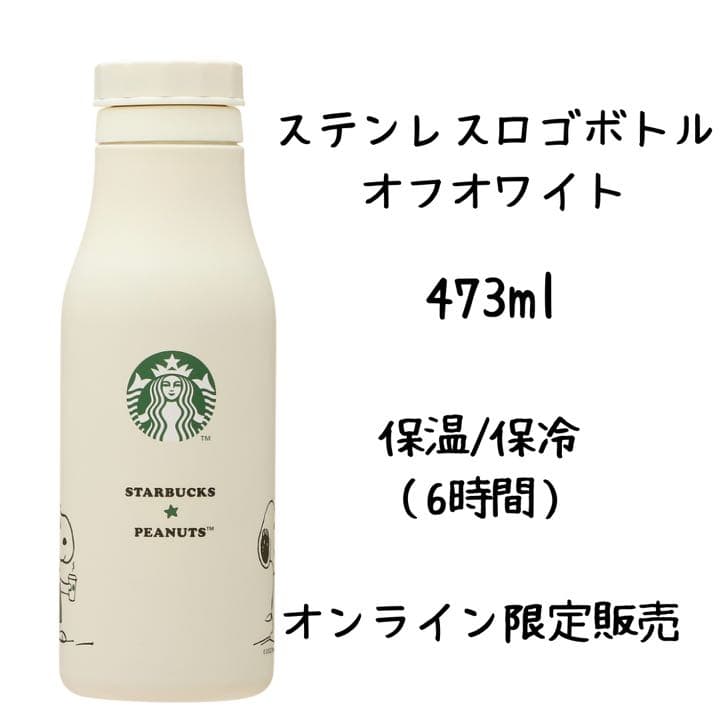か*□様 スタバ×PEANUTS スヌーピー　ステンレスロゴボトル　キャンバスト