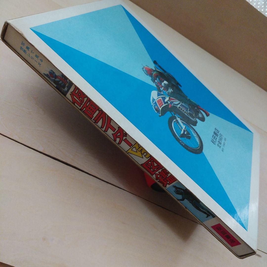 仮面ライダーV3図鑑　秋田書店