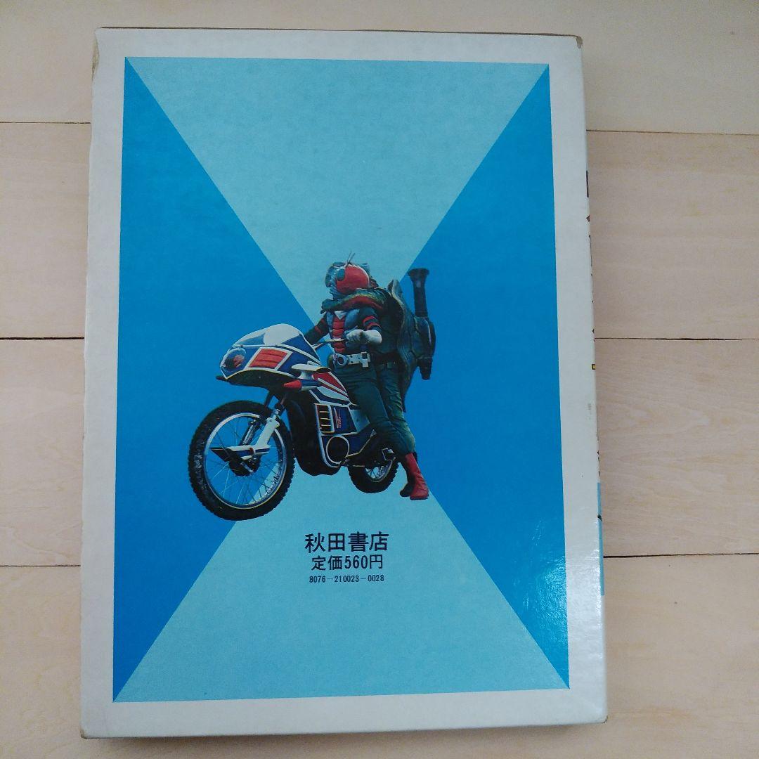 仮面ライダーV3図鑑　秋田書店