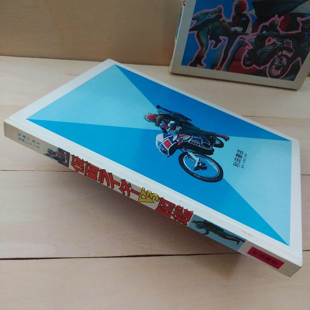 仮面ライダーV3図鑑　秋田書店