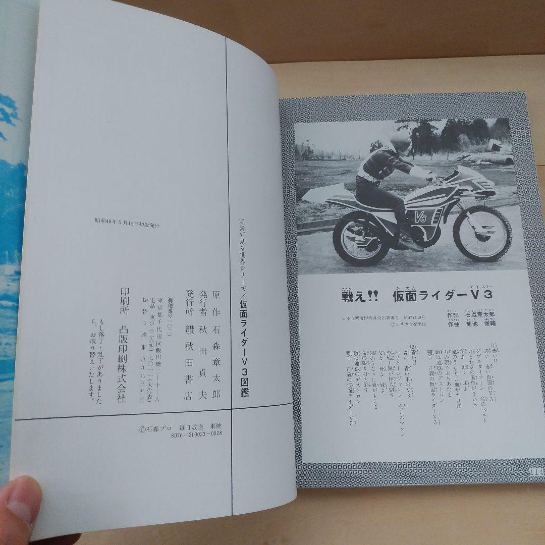 仮面ライダーV3図鑑　秋田書店