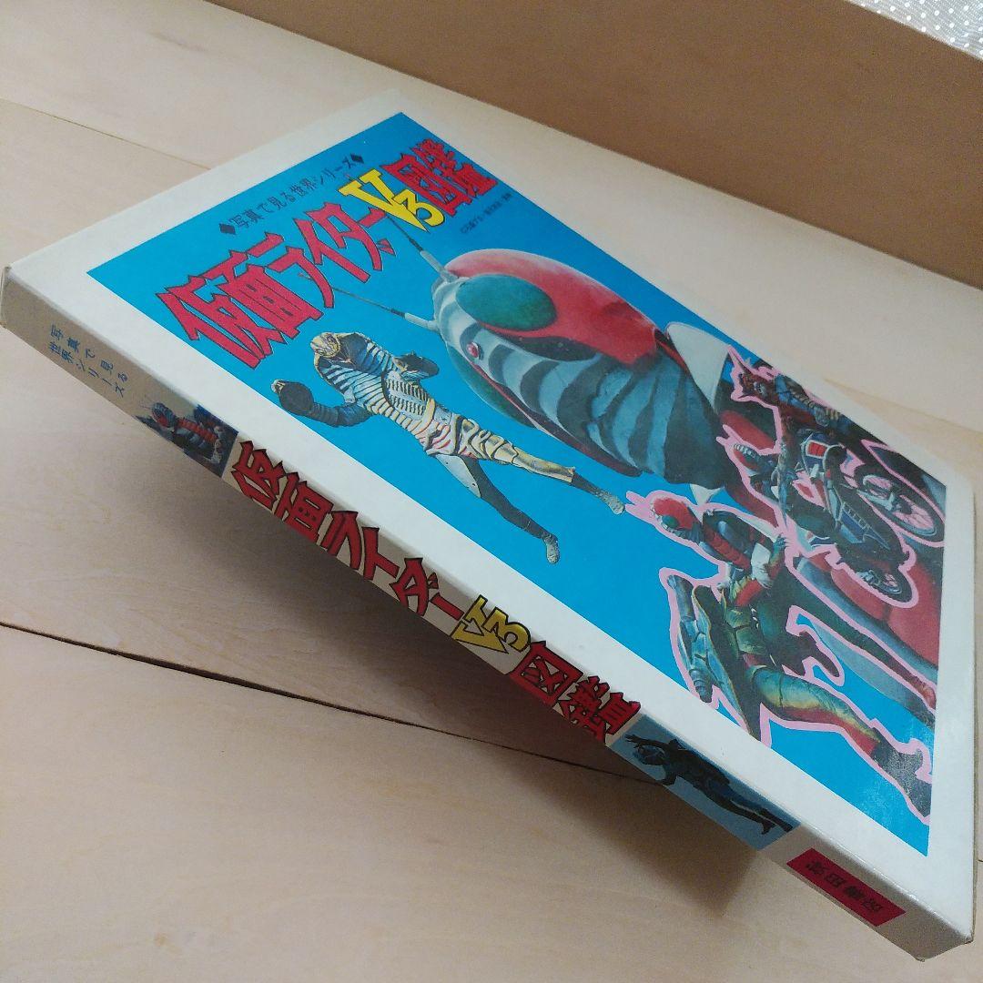 仮面ライダーV3図鑑　秋田書店