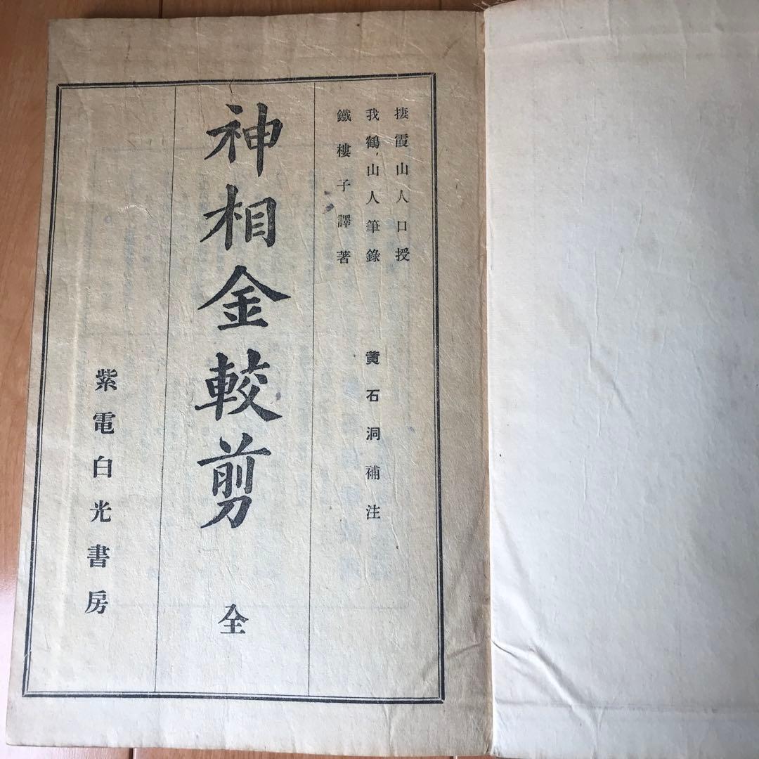 神相金較剪　全