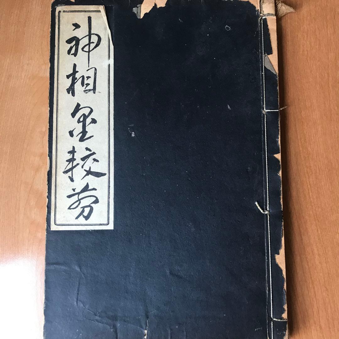 神相金較剪　全