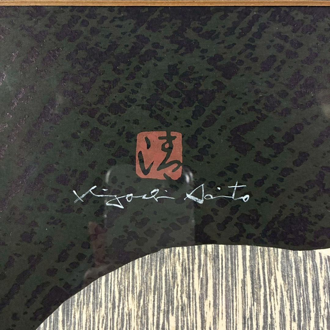 斎藤清「ダックスフント」木版画 直筆サイン・印章有 額縁入り 文化功労者