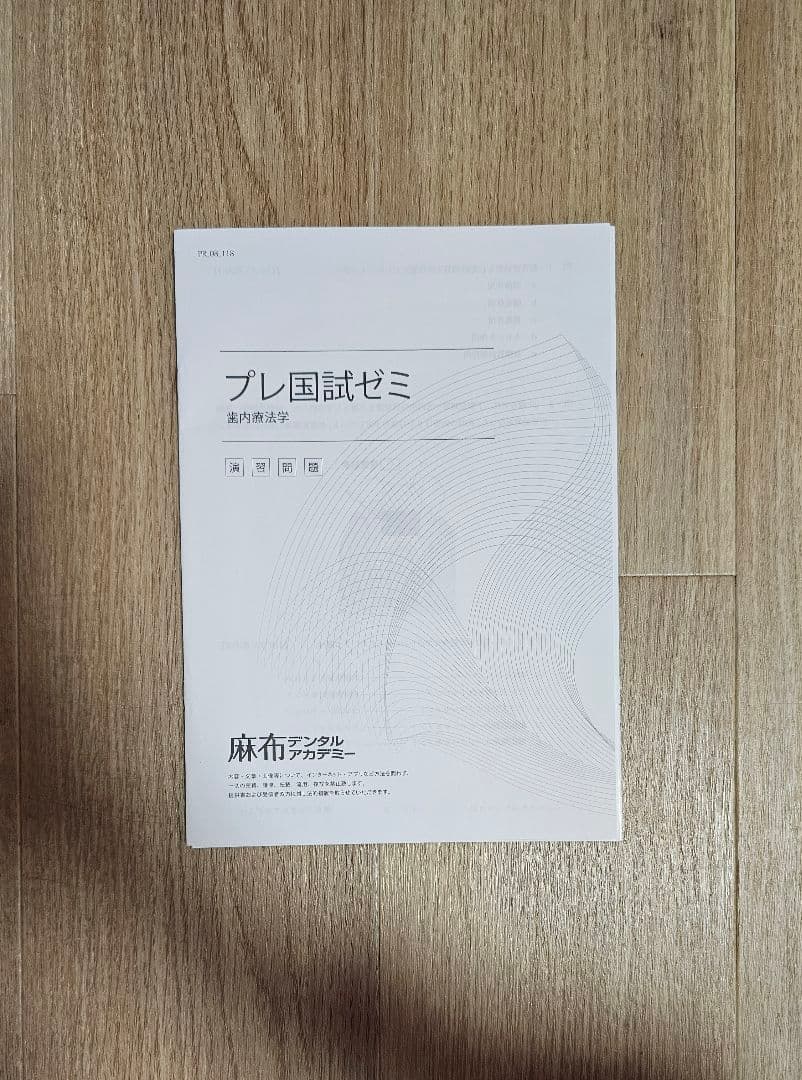 麻布デンタルアカデミー 118回 歯科医師国家試験 プレ国試ゼミ テスト180