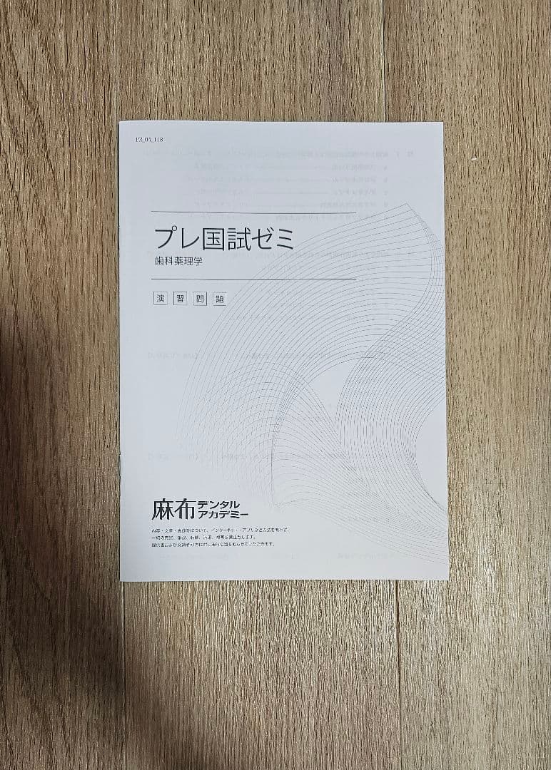 麻布デンタルアカデミー 118回 歯科医師国家試験 プレ国試ゼミ テスト180