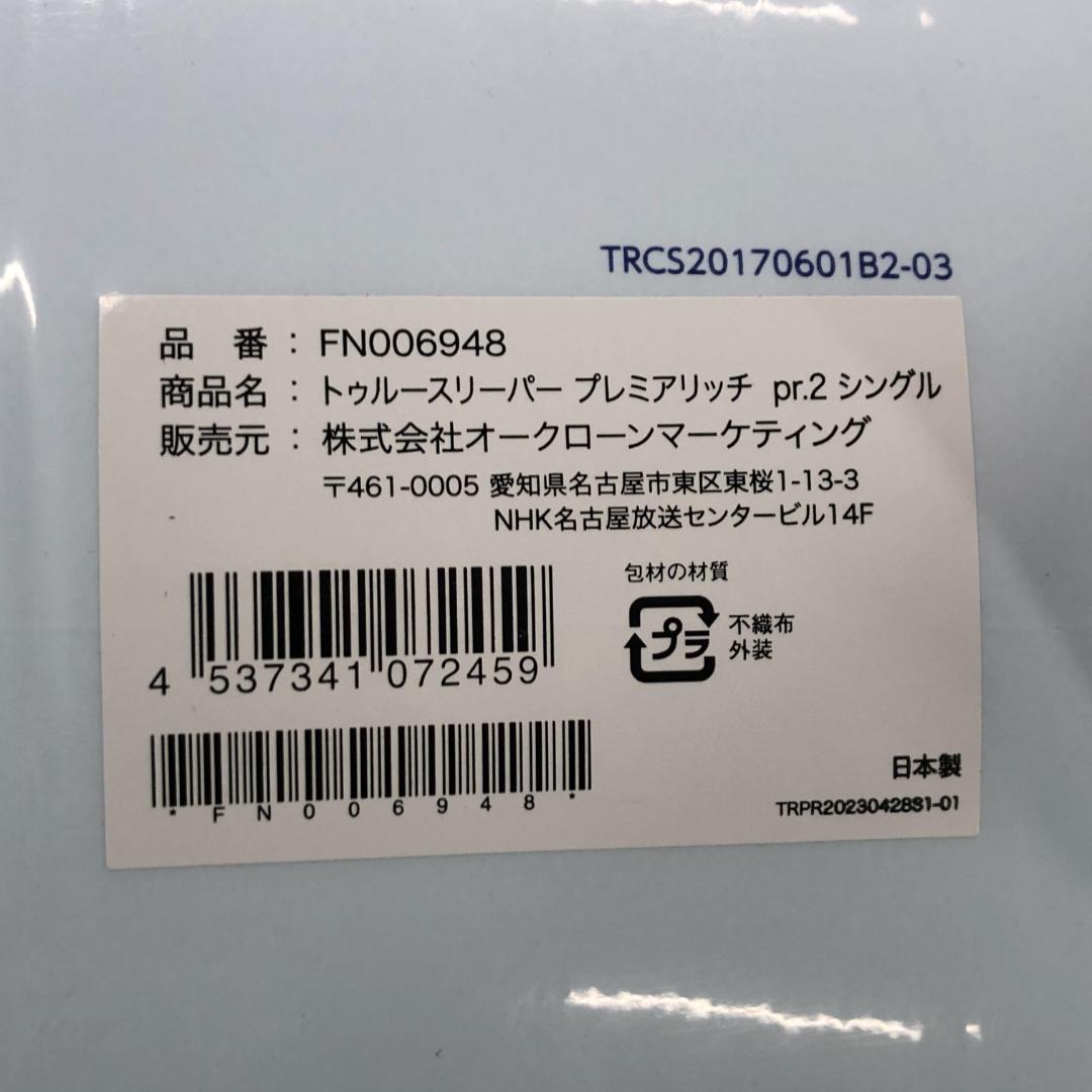 未開封 トゥルースリーパー プレミアリッチ pr2 シングル 低反発マットレス